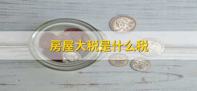 房屋大税是什么税