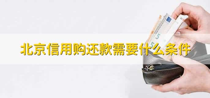 北京信用购怎么还款
