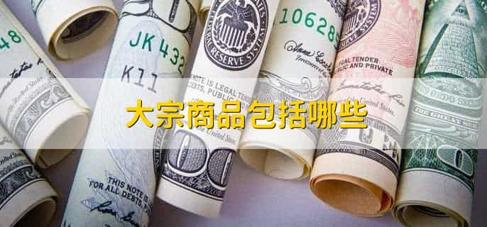 美联储加息大宗商品是涨还是跌