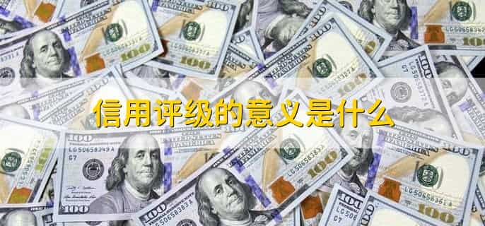 信用评级在哪里查
