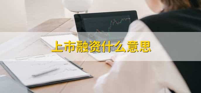 上市融资什么意思