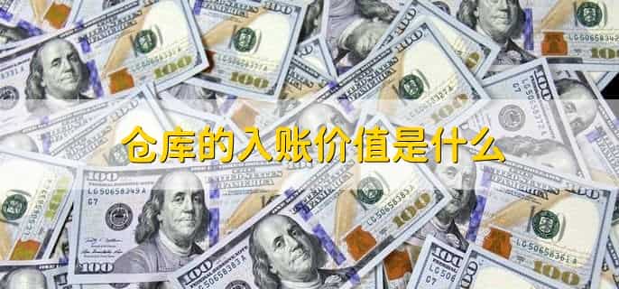 仓库的入账价值包括增值税吗