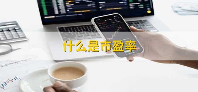 市盈率一般看动态还是静态