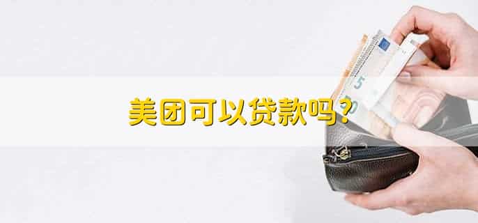 美团可以贷款吗?