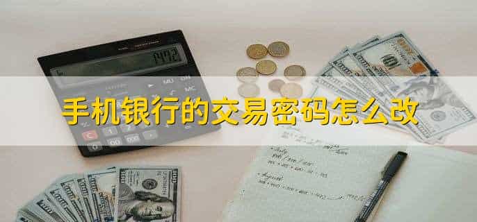 手机银行安全性高吗