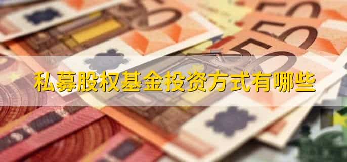 私募基金的特点