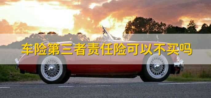 全保与第三者责任险区别，有以下两点