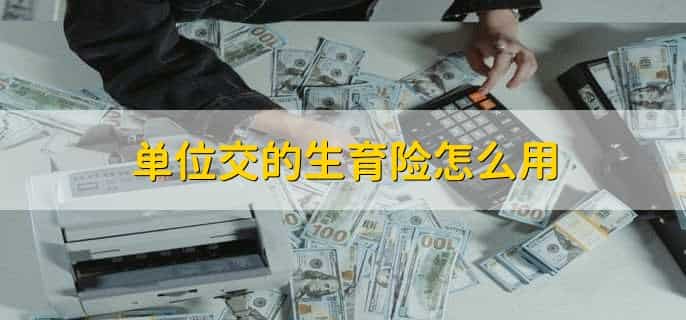 单位交的生育险怎么用，有以下五种用途