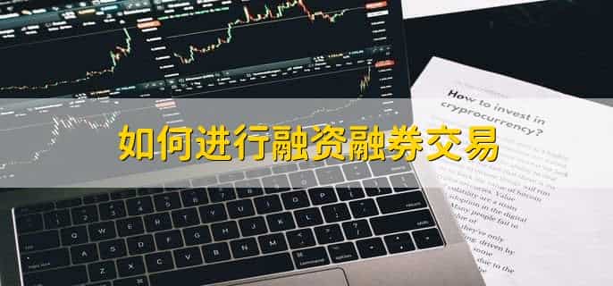 融资融券股票与普通股票区别