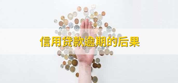 信用贷款逾期的后果