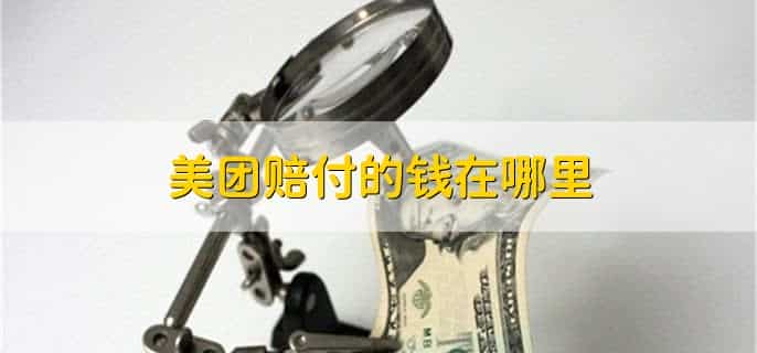 美团众包保证金多久可以退