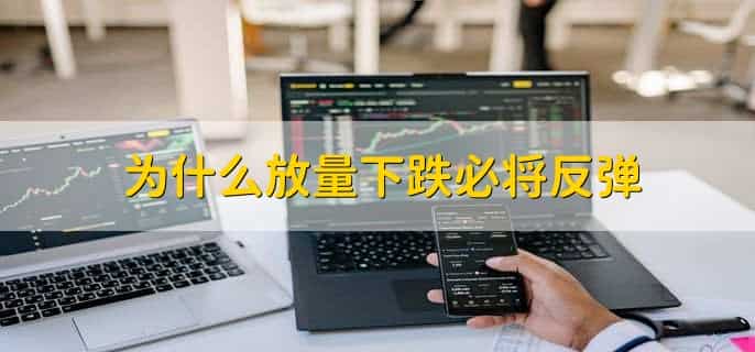放量下跌和缩量下跌的区别