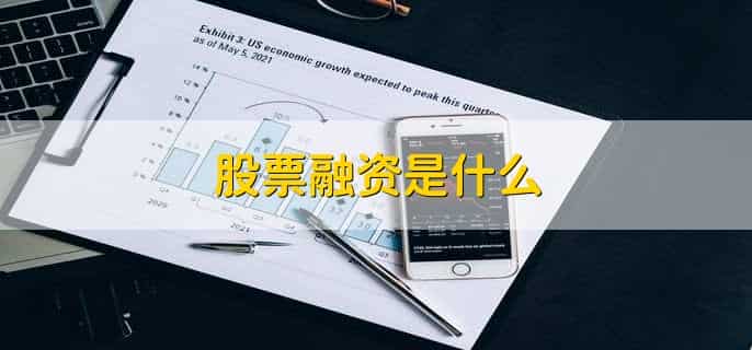 股票融资是什么，出售股票筹集资金行为