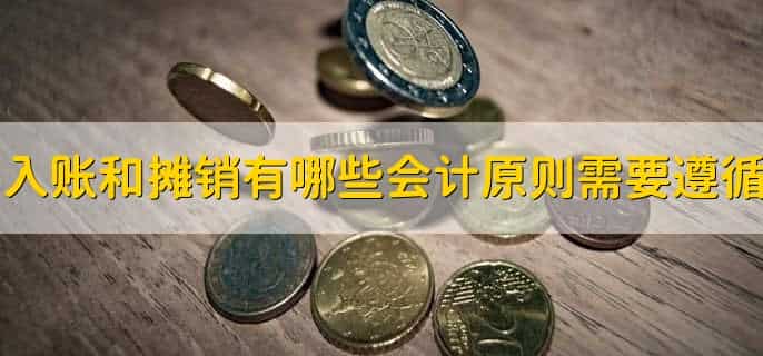 低值易耗品怎么入账和摊销