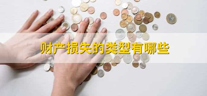 待处理财产损益借贷方向怎么理解