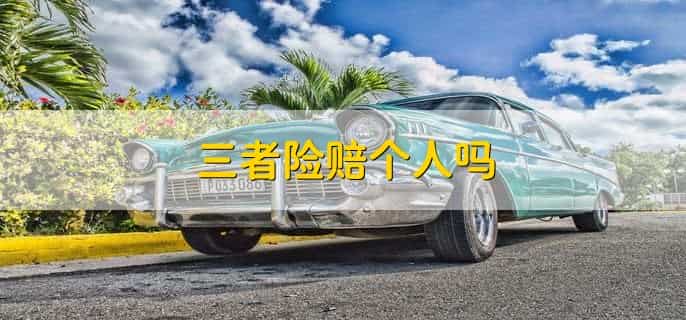 三者险300万与200万保费差多少
