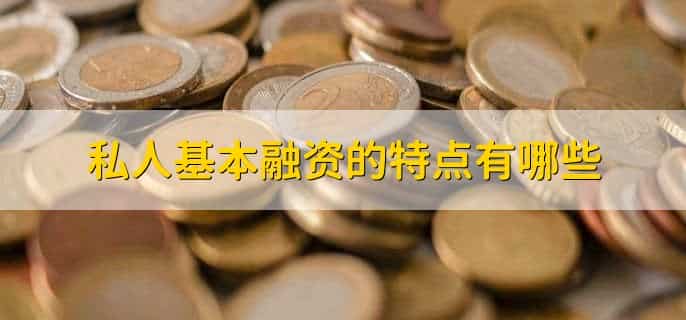 私人基本融资包括哪些