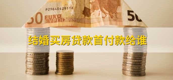付不起首付如何贷款买房