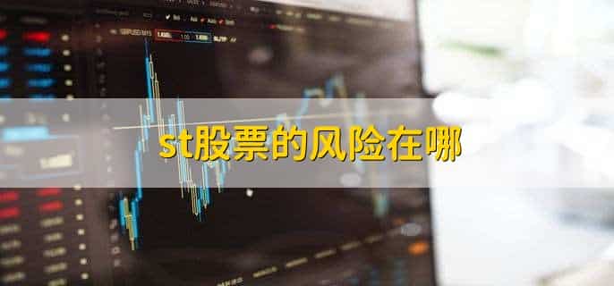 st股票什么时候退市