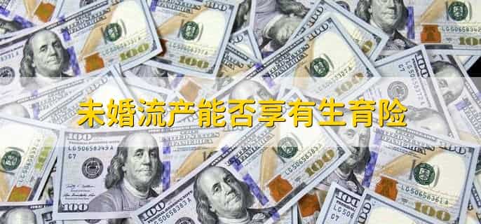 保胎能报销生育保险吗
