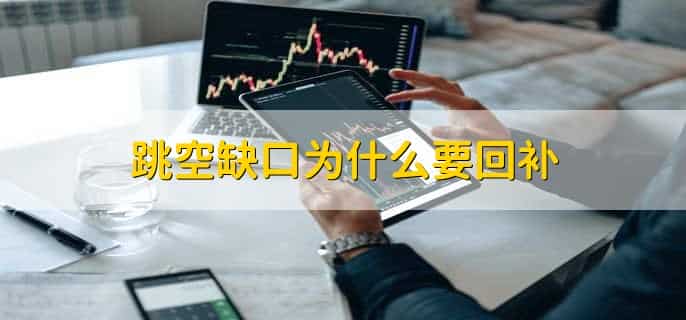跳空缺口为什么要回补，消除缺口处没有成交量的问题