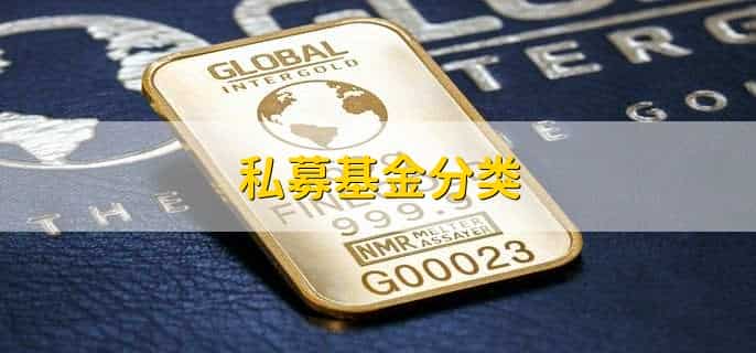 私募基金分类，分以下六点