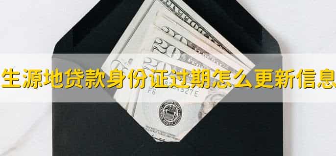 生源地贷款身份证过期怎么更新信息