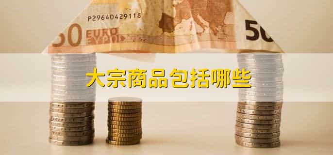 美国加息对大宗商品的影响