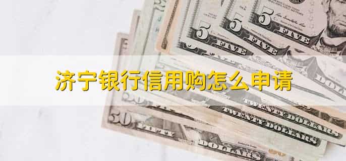 济宁银行信用购和花呗有什么不同