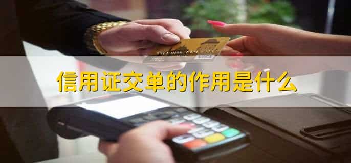 信用证交单是什么意思