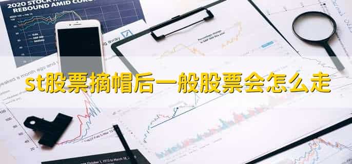 st股票摘帽后一般股票会怎么走