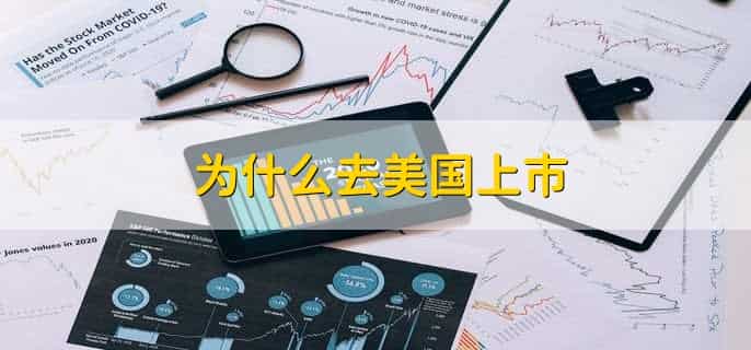 为什么去美国上市，有以下三种原因