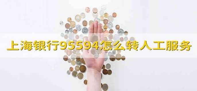 上海银行95594怎么转人工服务