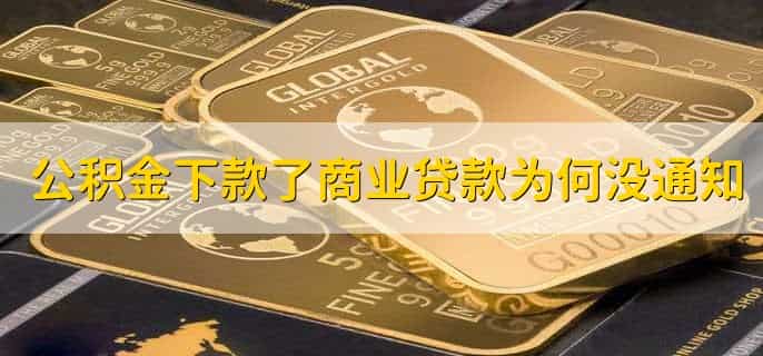 首付后多久可以提取公积金