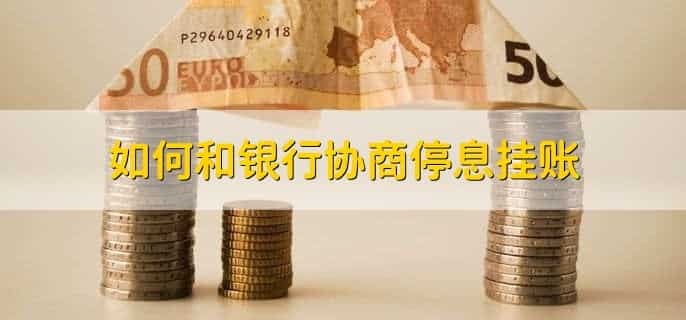 停息挂账如何办理