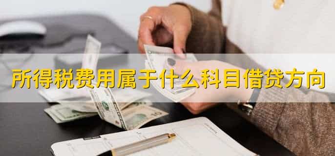 所得税费用属于什么科目借贷方向,所得税有没有税负率