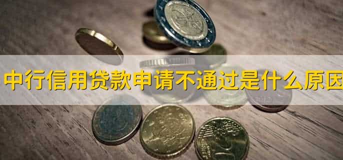 中国银行信用贷款多久可以批下来