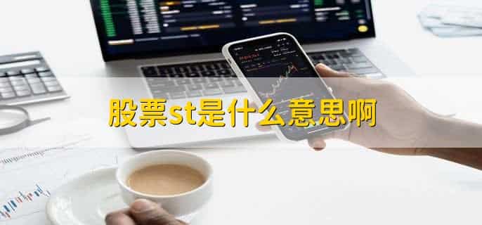 股票st是什么意思啊,特别处理股票
