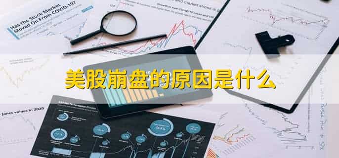 美股崩盘对中国的影响