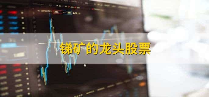 锑矿的龙头股票