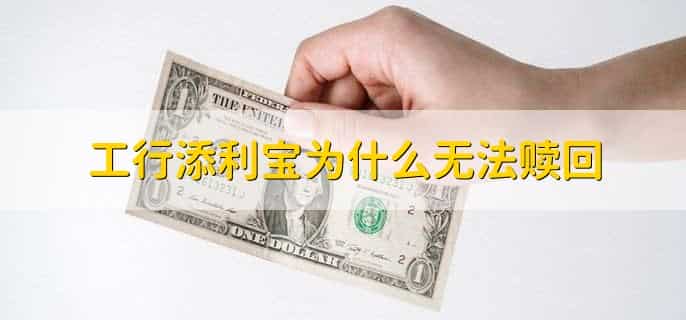 工行添利宝为什么无法赎回,添利宝能否随时赎回