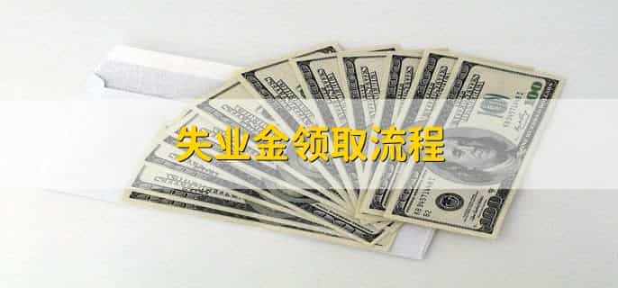 失业保险可以异地办理吗，可以