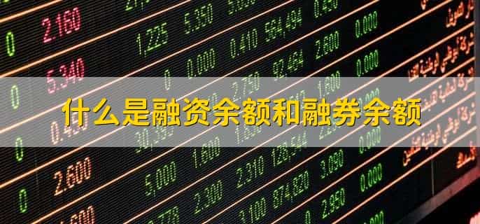 融资融券余额说明什么
