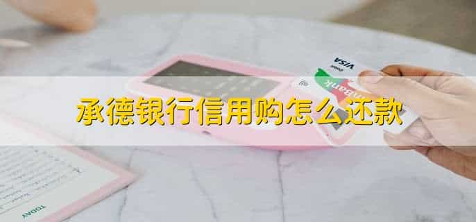 承德银行信用购怎么还款