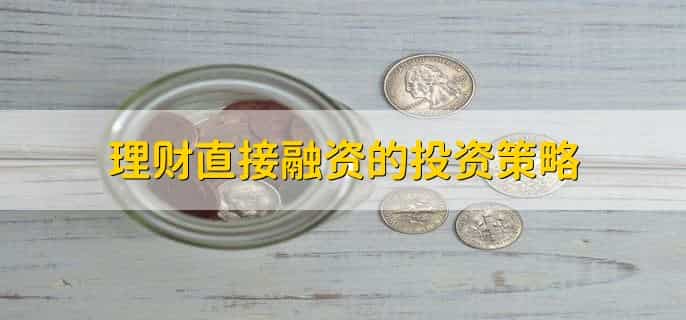 理财直接融资工具