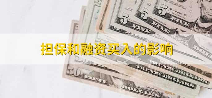 担保买入和融资买入是什么意思