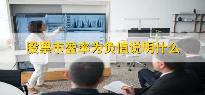 股票市盈率什么意思