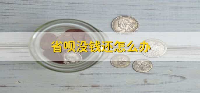 省呗没钱还怎么办