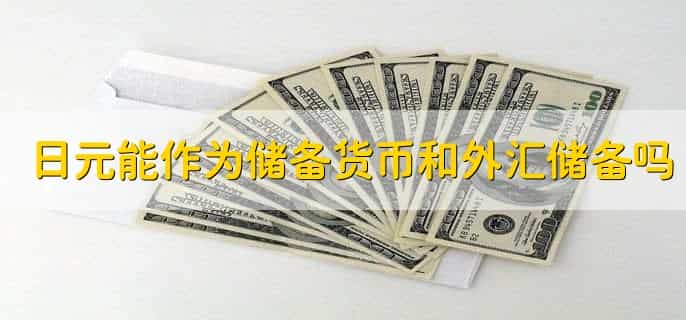 日元为什么不值钱
