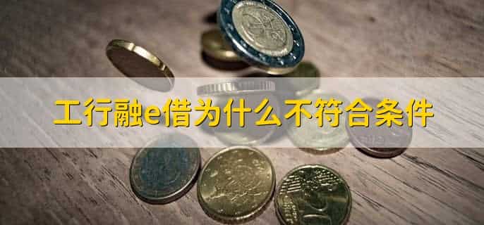 融e借有额度但审核不通过怎么办